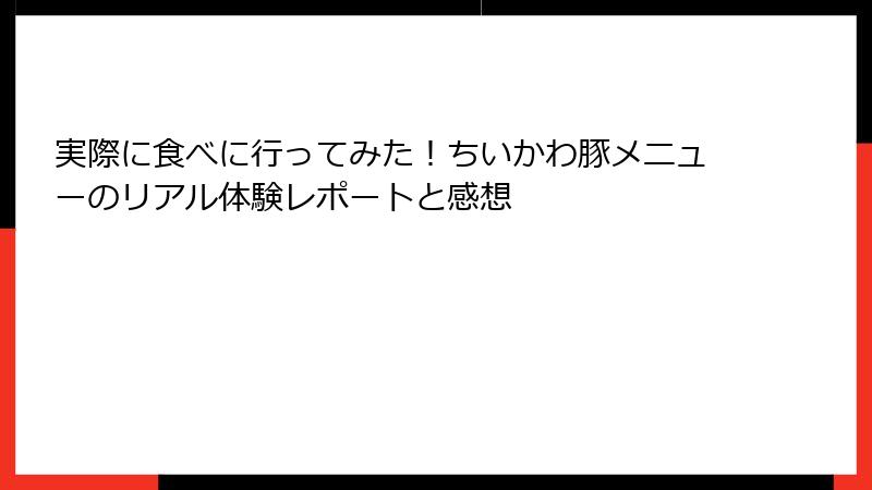 実際に食べに行ってみた！ちいかわ豚メニューのリアル体験レポートと感想