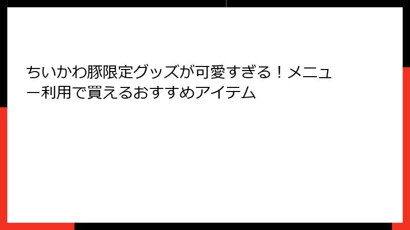 ちいかわ豚限定グッズが可愛すぎる！メニュー利用で買えるおすすめアイテム