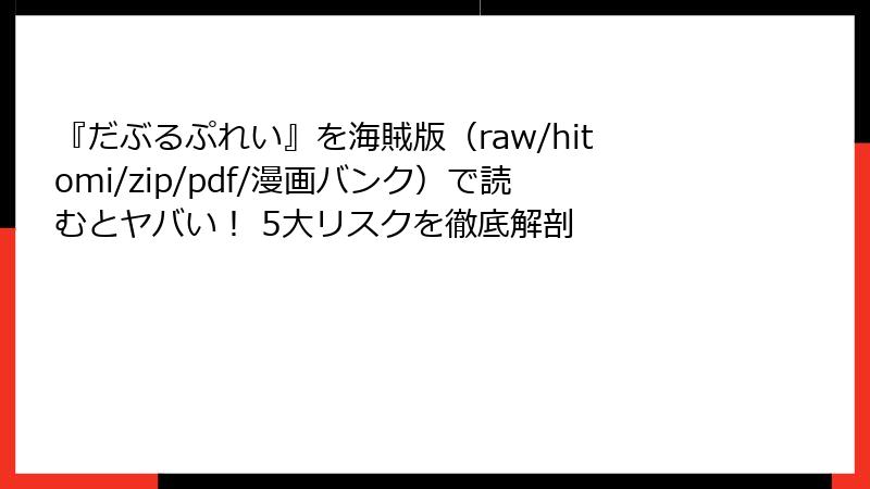 『だぶるぷれい』を海賊版（raw/hitomi/zip/pdf/漫画バンク）で読むとヤバい！ 5大リスクを徹底解剖