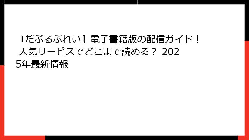 『だぶるぷれい』電子書籍版の配信ガイド！ 人気サービスでどこまで読める？ 2025年最新情報