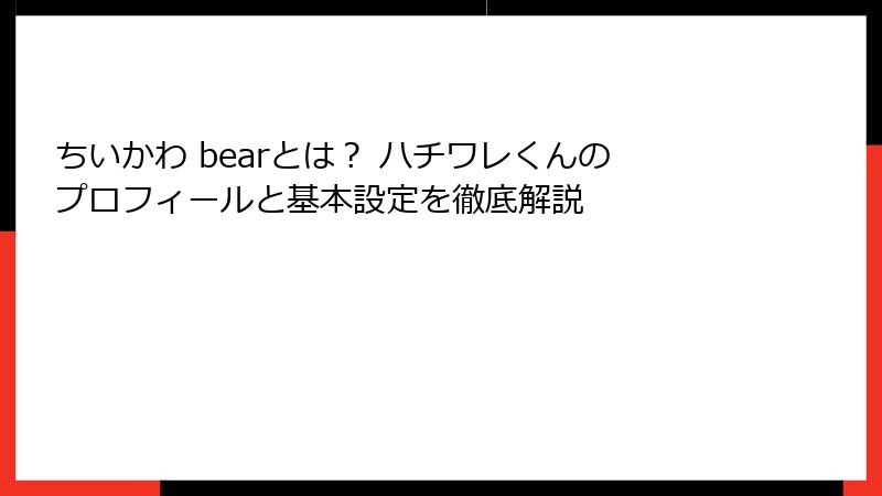 ちいかわ bearとは？ ハチワレくんのプロフィールと基本設定を徹底解説