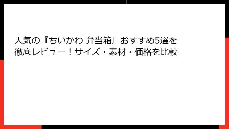 人気の『ちいかわ 弁当箱』おすすめ5選を徹底レビュー！サイズ・素材・価格を比較