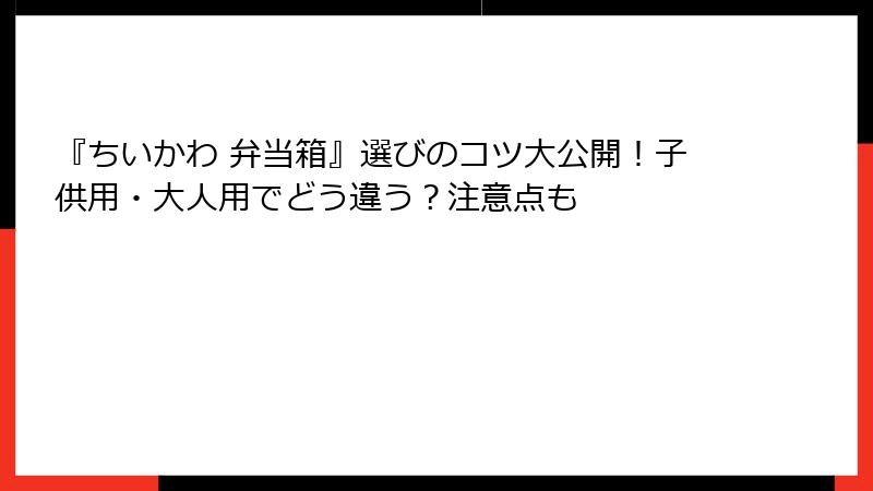 『ちいかわ 弁当箱』選びのコツ大公開！子供用・大人用でどう違う？注意点も