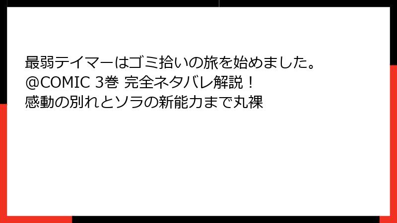 最弱テイマーはゴミ拾いの旅を始めました。@COMIC 3巻 完全ネタバレ解説！ 感動の別れとソラの新能力まで丸裸