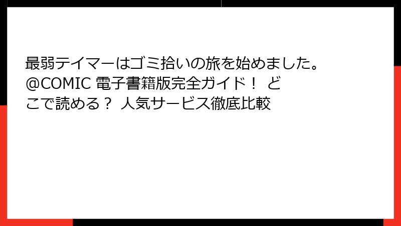 最弱テイマーはゴミ拾いの旅を始めました。@COMIC 電子書籍版完全ガイド！ どこで読める？ 人気サービス徹底比較