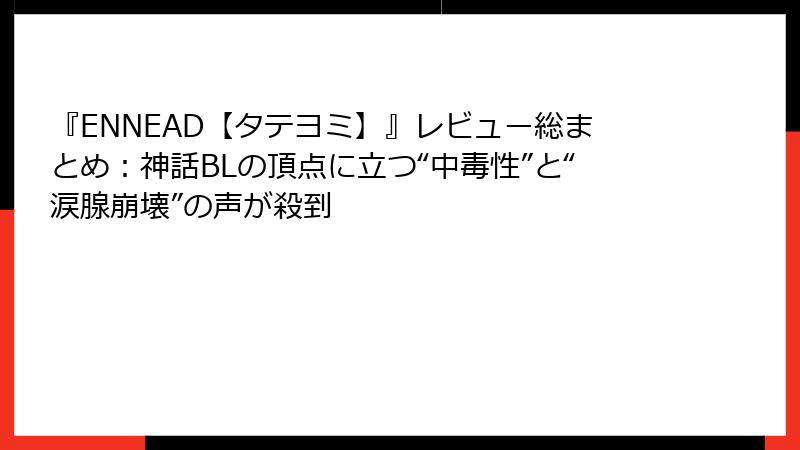 『ENNEAD【タテヨミ】』レビュー総まとめ：神話BLの頂点に立つ“中毒性”と“涙腺崩壊”の声が殺到