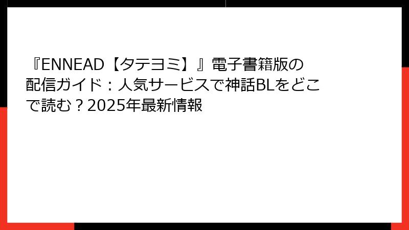 『ENNEAD【タテヨミ】』電子書籍版の配信ガイド：人気サービスで神話BLをどこで読む？2025年最新情報