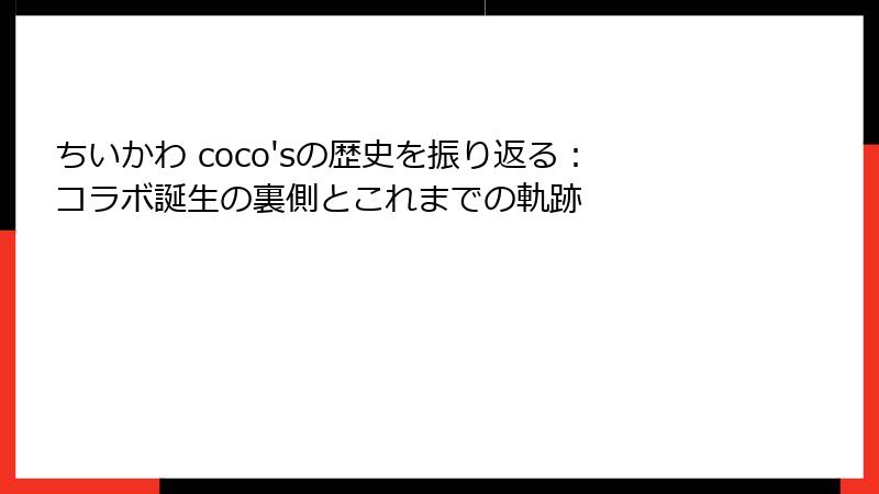 ちいかわ coco'sの歴史を振り返る：コラボ誕生の裏側とこれまでの軌跡