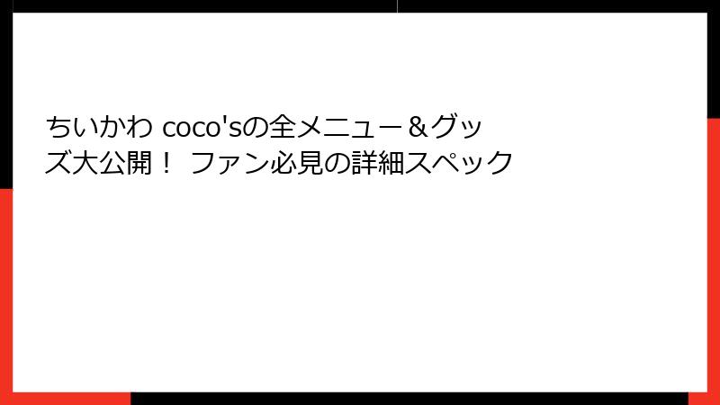 ちいかわ coco'sの全メニュー＆グッズ大公開！ ファン必見の詳細スペック