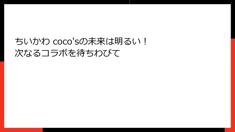ちいかわ coco'sの未来は明るい！ 次なるコラボを待ちわびて
