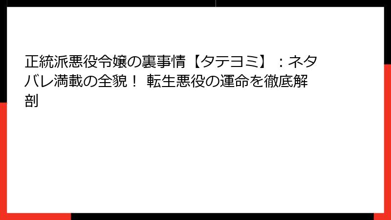 正統派悪役令嬢の裏事情【タテヨミ】：ネタバレ満載の全貌！ 転生悪役の運命を徹底解剖