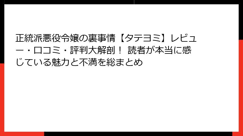 正統派悪役令嬢の裏事情【タテヨミ】レビュー・口コミ・評判大解剖！ 読者が本当に感じている魅力と不満を総まとめ