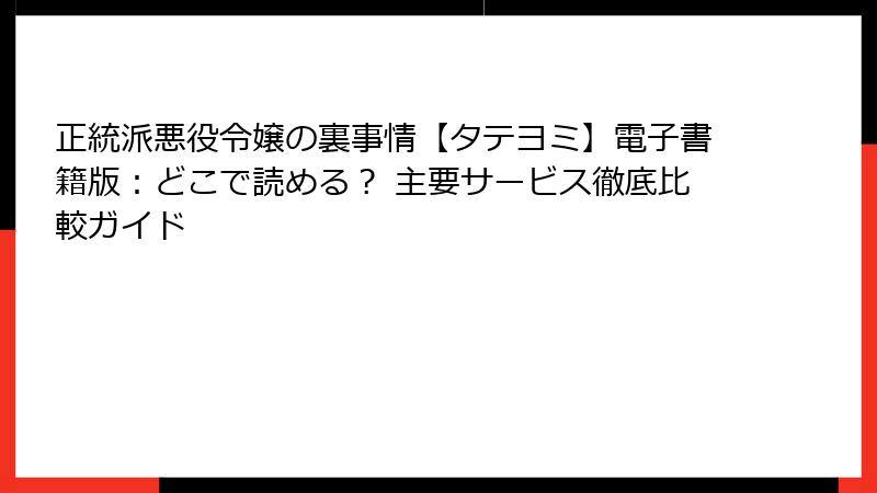 正統派悪役令嬢の裏事情【タテヨミ】電子書籍版：どこで読める？ 主要サービス徹底比較ガイド