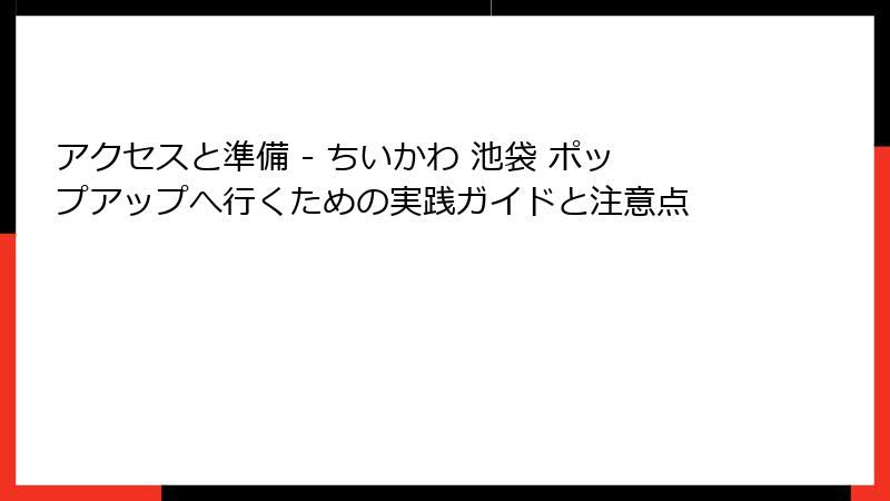アクセスと準備 - ちいかわ 池袋 ポップアップへ行くための実践ガイドと注意点