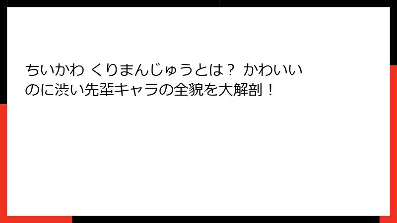 ちいかわ くりまんじゅうとは？ かわいいのに渋い先輩キャラの全貌を大解剖！