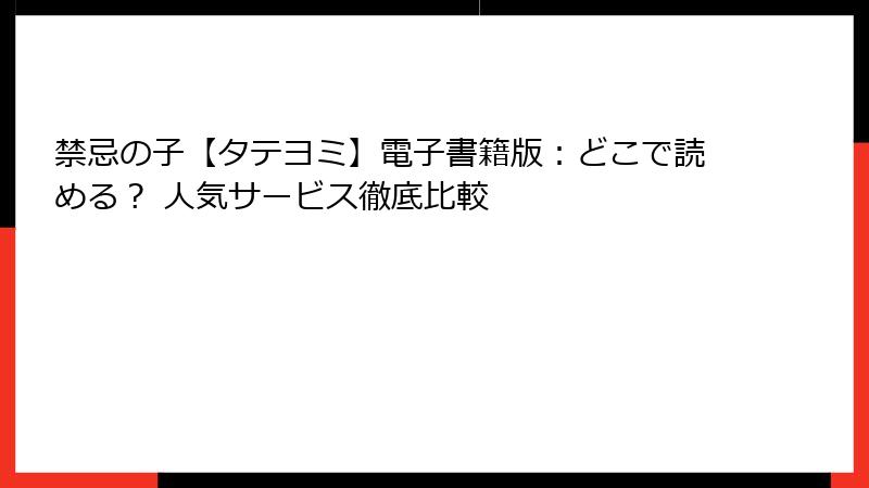 禁忌の子【タテヨミ】電子書籍版：どこで読める？ 人気サービス徹底比較
