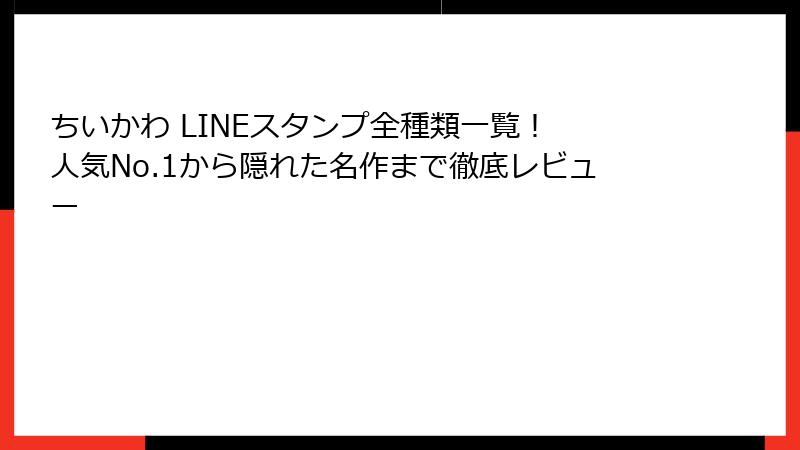 ちいかわ LINEスタンプ全種類一覧！ 人気No.1から隠れた名作まで徹底レビュー