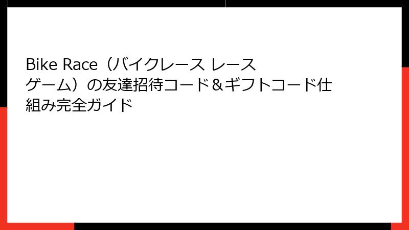 Bike Race（バイクレース レースゲーム）の友達招待コード＆ギフトコード仕組み完全ガイド