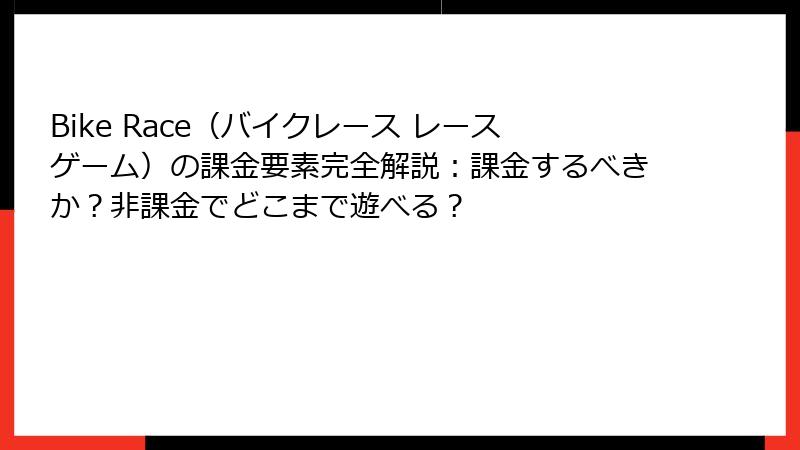 Bike Race（バイクレース レースゲーム）の課金要素完全解説：課金するべきか？非課金でどこまで遊べる？