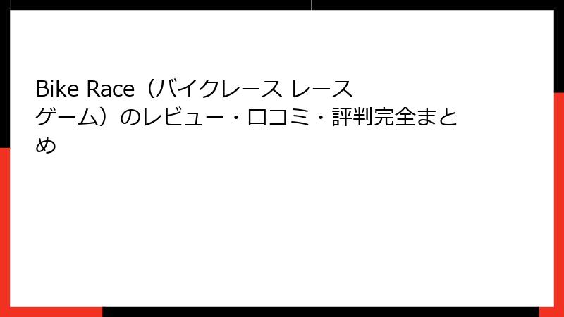 Bike Race（バイクレース レースゲーム）のレビュー・口コミ・評判完全まとめ
