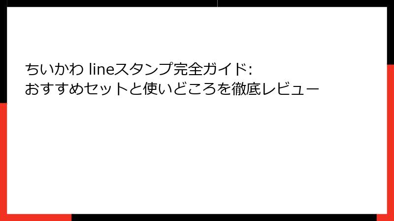ちいかわ lineスタンプ完全ガイド: おすすめセットと使いどころを徹底レビュー