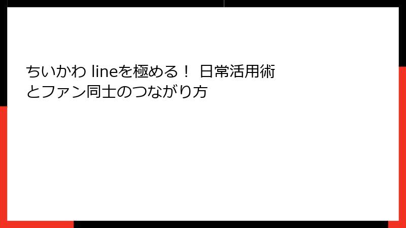 ちいかわ lineを極める！ 日常活用術とファン同士のつながり方