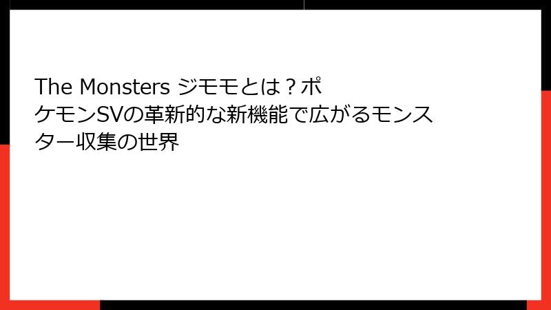 The Monsters ジモモとは？ポケモンSVの革新的な新機能で広がるモンスター収集の世界