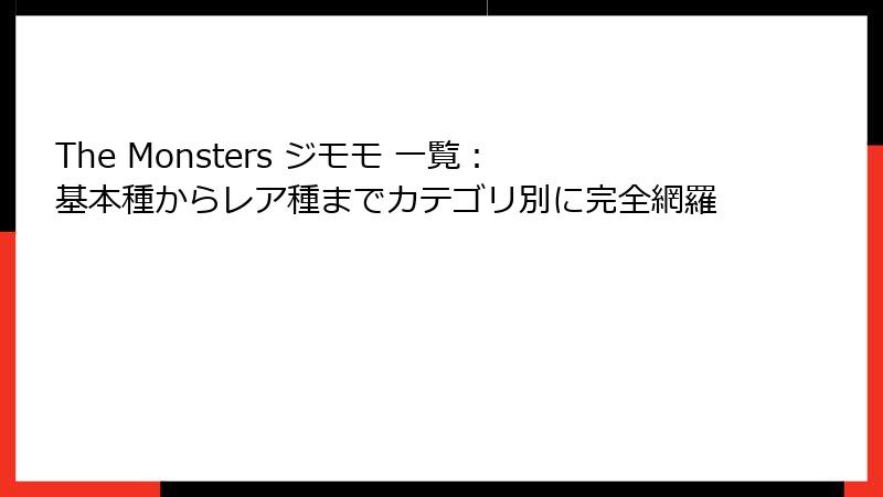 The Monsters ジモモ 一覧：基本種からレア種までカテゴリ別に完全網羅