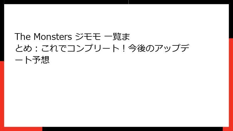 The Monsters ジモモ 一覧まとめ：これでコンプリート！今後のアップデート予想
