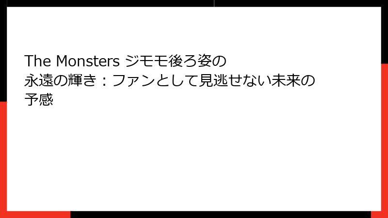 The Monsters ジモモ後ろ姿の永遠の輝き：ファンとして見逃せない未来の予感