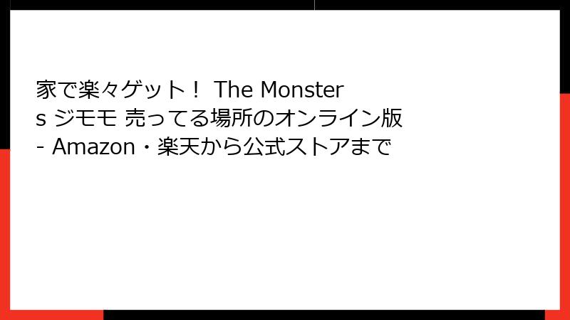 家で楽々ゲット！ The Monsters ジモモ 売ってる場所のオンライン版 - Amazon・楽天から公式ストアまで