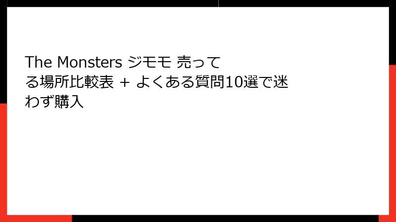 The Monsters ジモモ 売ってる場所比較表 + よくある質問10選で迷わず購入