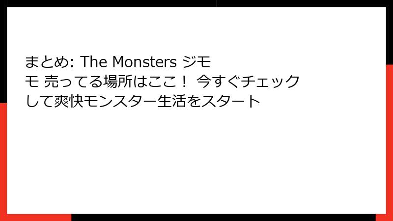 まとめ: The Monsters ジモモ 売ってる場所はここ！ 今すぐチェックして爽快モンスター生活をスタート