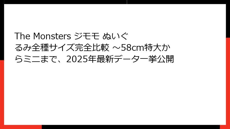 The Monsters ジモモ ぬいぐるみ全種サイズ完全比較 ～58cm特大からミニまで、2025年最新データ一挙公開