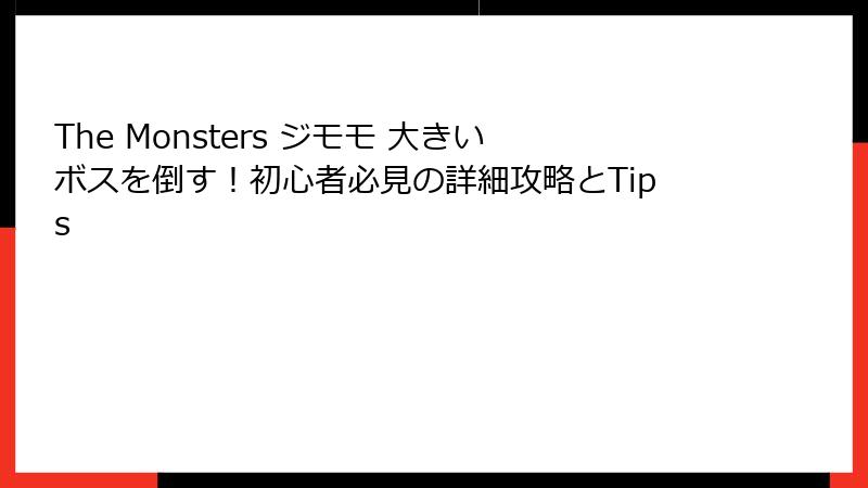 The Monsters ジモモ 大きいボスを倒す！初心者必見の詳細攻略とTips