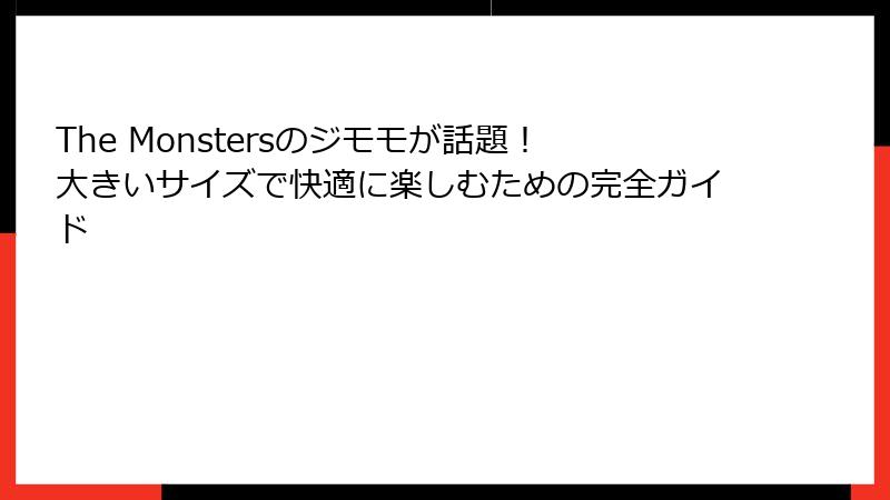 The Monstersのジモモが話題!大きいサイズで快適に楽しむための完全ガイド