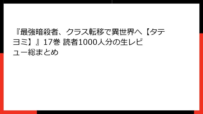 『最強暗殺者、クラス転移で異世界へ【タテヨミ】』17巻 読者1000人分の生レビュー総まとめ