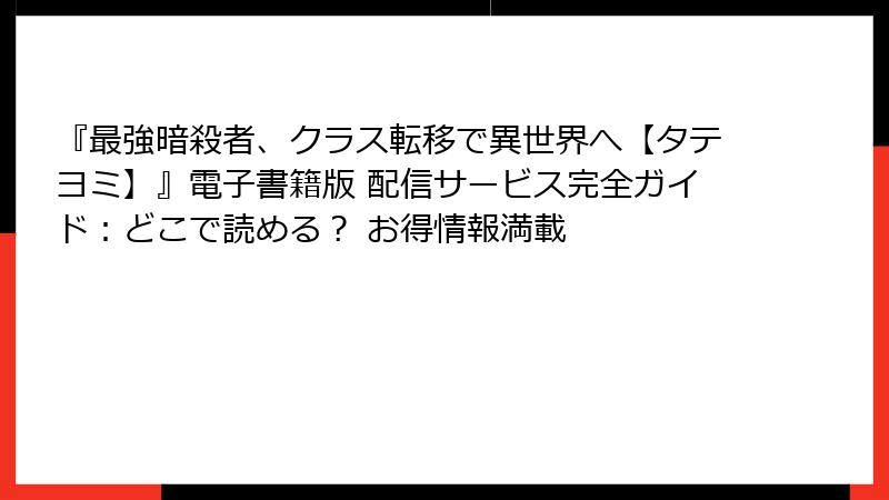 『最強暗殺者、クラス転移で異世界へ【タテヨミ】』電子書籍版 配信サービス完全ガイド：どこで読める？ お得情報満載