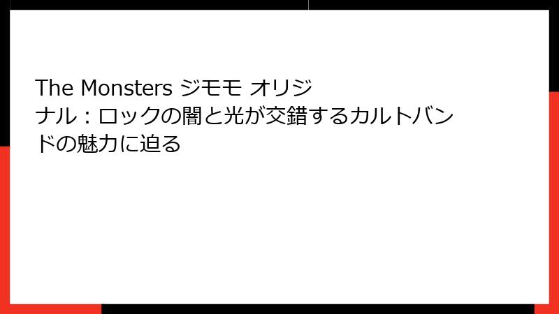 The Monsters ジモモ オリジナル:ロックの闇と光が交錯するカルトバンドの魅力に迫る