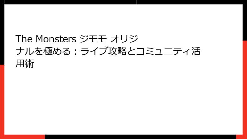 The Monsters ジモモ オリジナルを極める:ライブ攻略とコミュニティ活用術