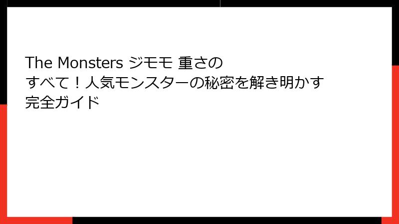 The Monsters ジモモ 重さのすべて！人気モンスターの秘密を解き明かす完全ガイド