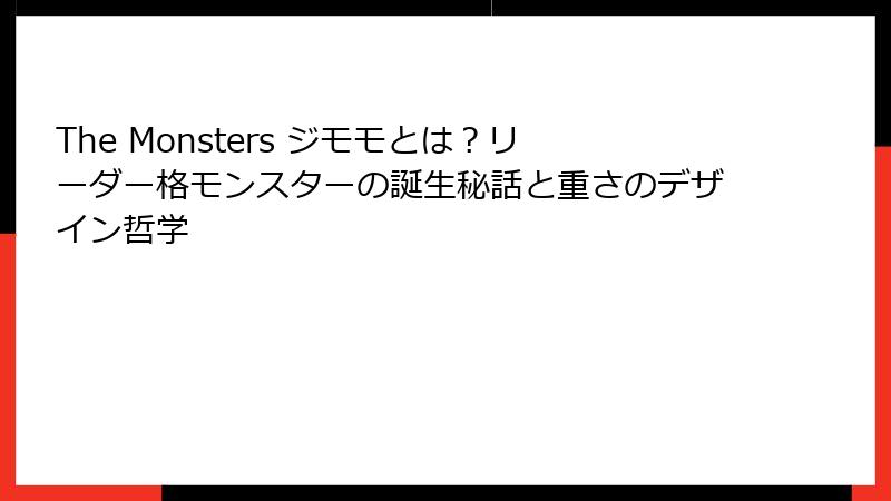 The Monsters ジモモとは？リーダー格モンスターの誕生秘話と重さのデザイン哲学