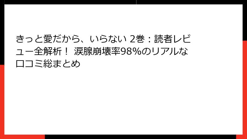 きっと愛だから、いらない 2巻：読者レビュー全解析！ 涙腺崩壊率98%のリアルな口コミ総まとめ