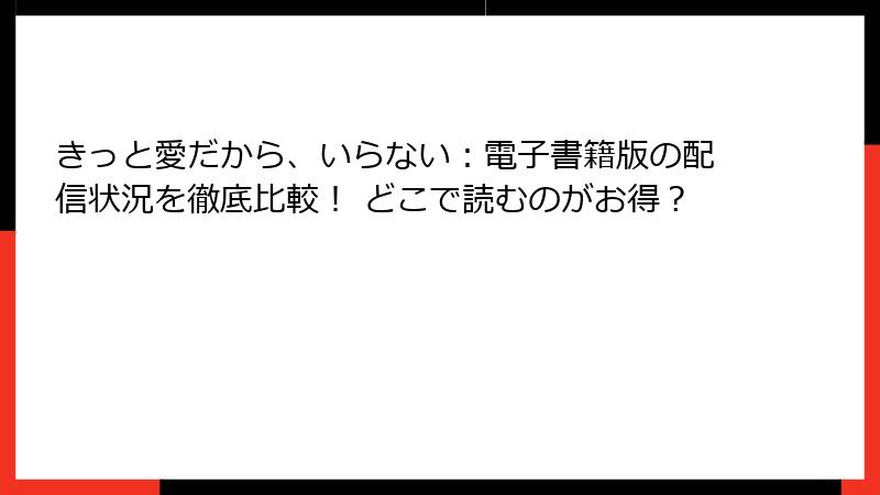 きっと愛だから、いらない：電子書籍版の配信状況を徹底比較！ どこで読むのがお得？
