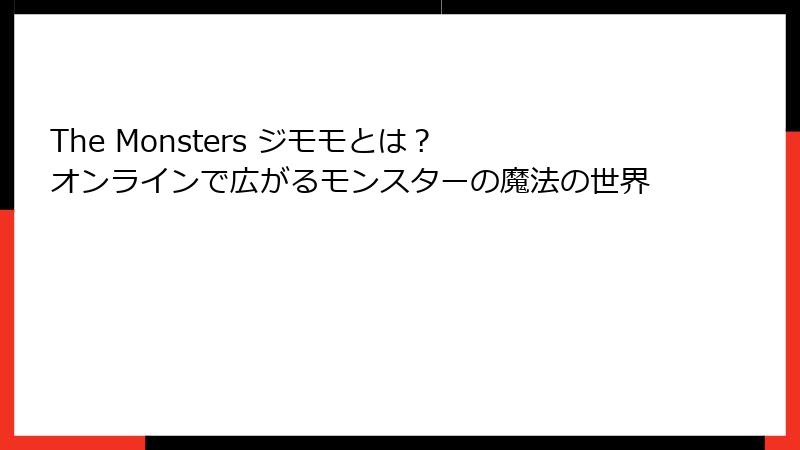 The Monsters ジモモとは？ オンラインで広がるモンスターの魔法の世界
