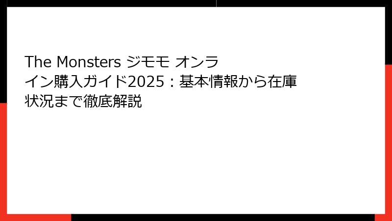 The Monsters ジモモ オンライン購入ガイド2025：基本情報から在庫状況まで徹底解説