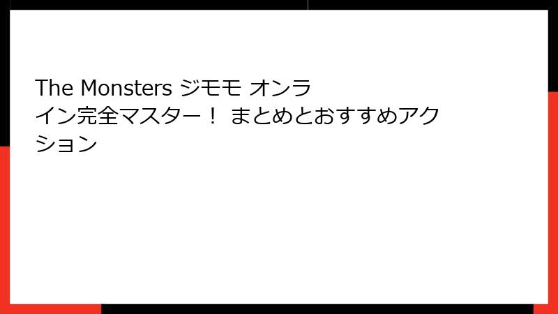 The Monsters ジモモ オンライン完全マスター！ まとめとおすすめアクション