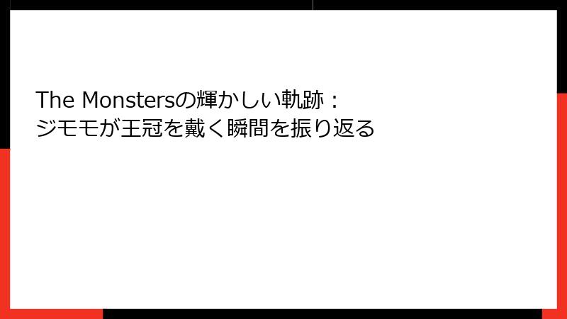 The Monstersの輝かしい軌跡：ジモモが王冠を戴く瞬間を振り返る