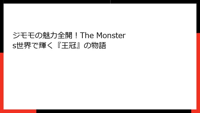 ジモモの魅力全開！The Monsters世界で輝く『王冠』の物語