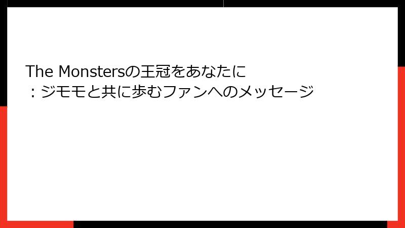 The Monstersの王冠をあなたに：ジモモと共に歩むファンへのメッセージ